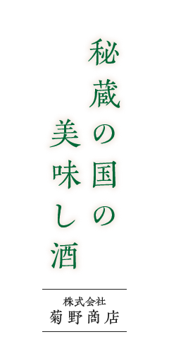 秘蔵の国の美味し酒──株式会社菊野商店